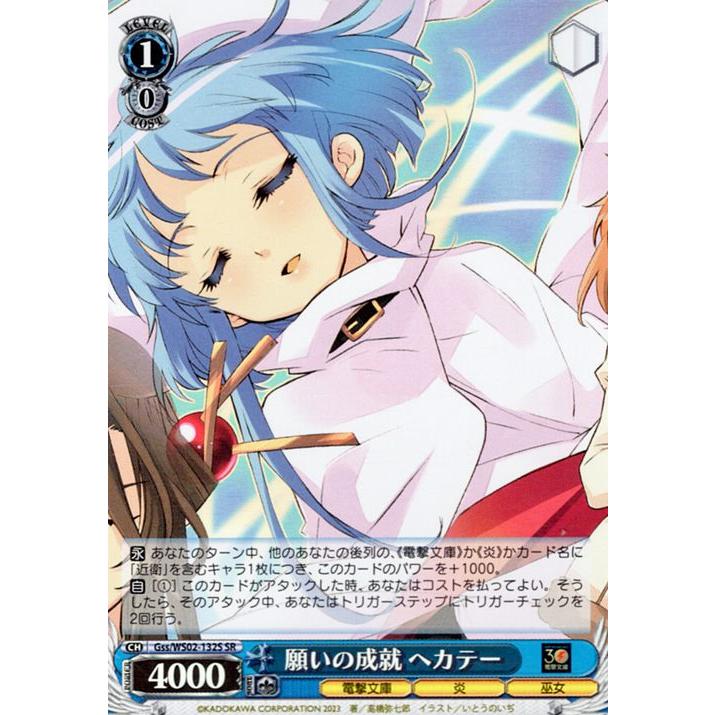 ヴァイスシュヴァルツ 電撃文庫 願いの成就 ヘカテー(SR) Gss/WS02
