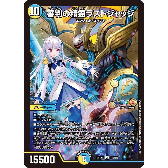 デュエル・マスターズ 審判の精霊ラストジャッジ(リゼ・ヘルエスタ