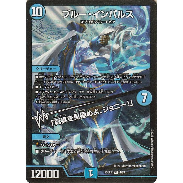 ブルー・インパルス／「真実を見極めよ、ジョニー！」 4枚 25EX1 SR014