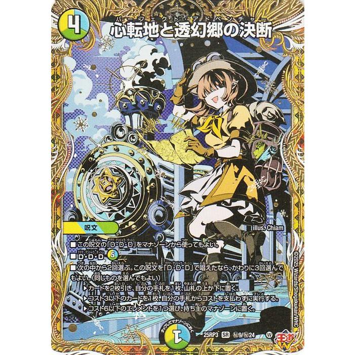 心転地と透幻郷の決断 パーフェクトアドベンチャー シク シークレット