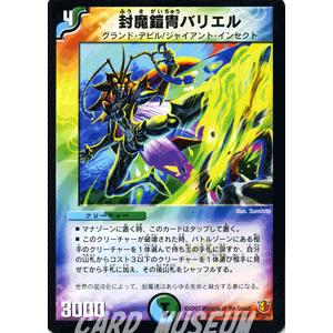 デュエル・マスターズ 封魔鎧冑バリエル/多色文明/デュエマ : カード