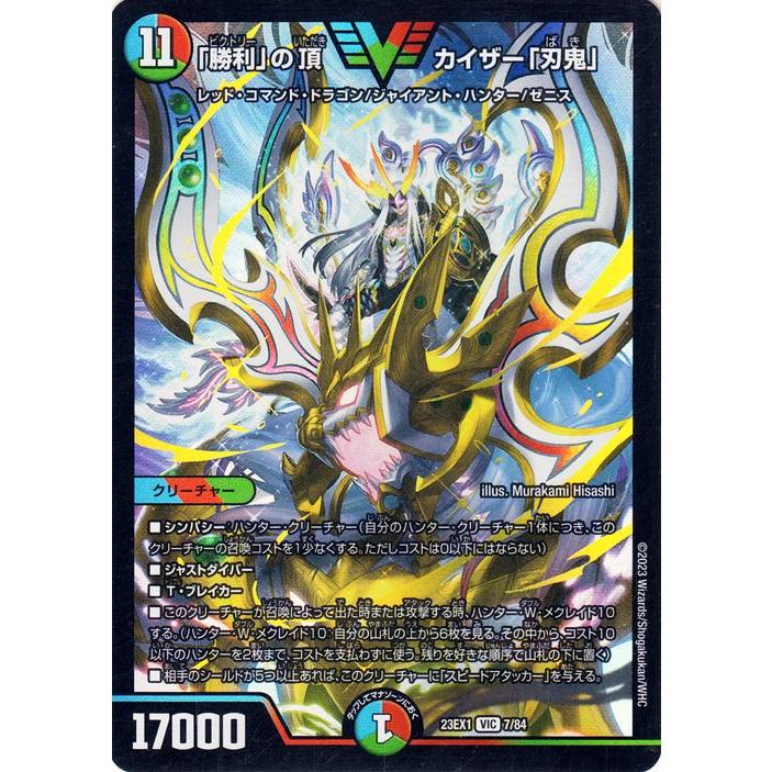 勝利の頂カイザー・刃鬼 ホロカード 勝利」の頂カイザー「刃鬼」 7/84