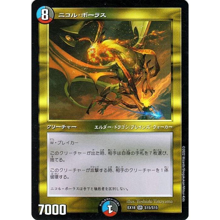 デュエル・マスターズ ニコル・ボーラス(スーパーレア) 20周年超感謝