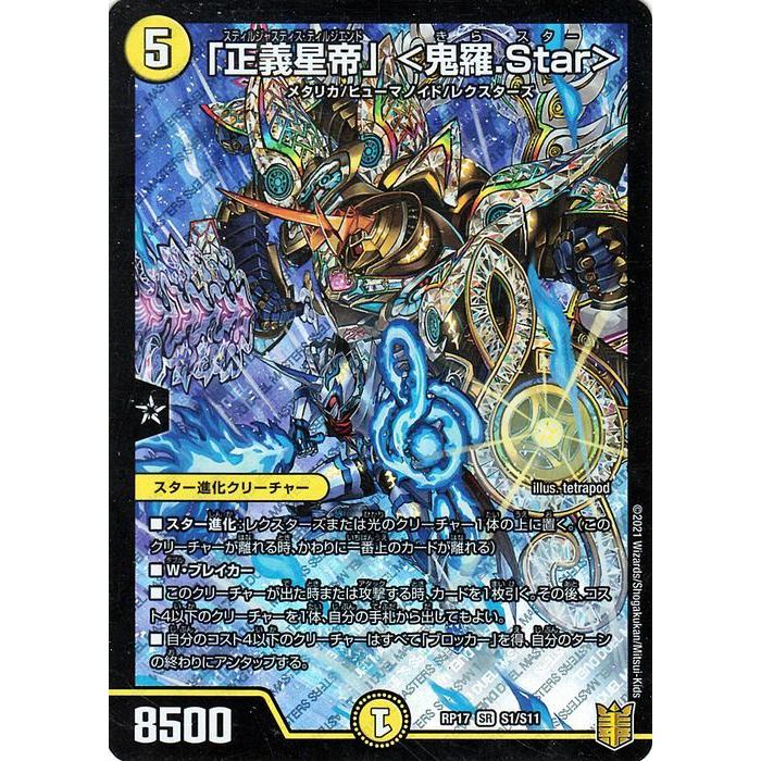 デュエル・マスターズ 「正義星帝」＜鬼羅.Star＞(スーパーレア) 王星