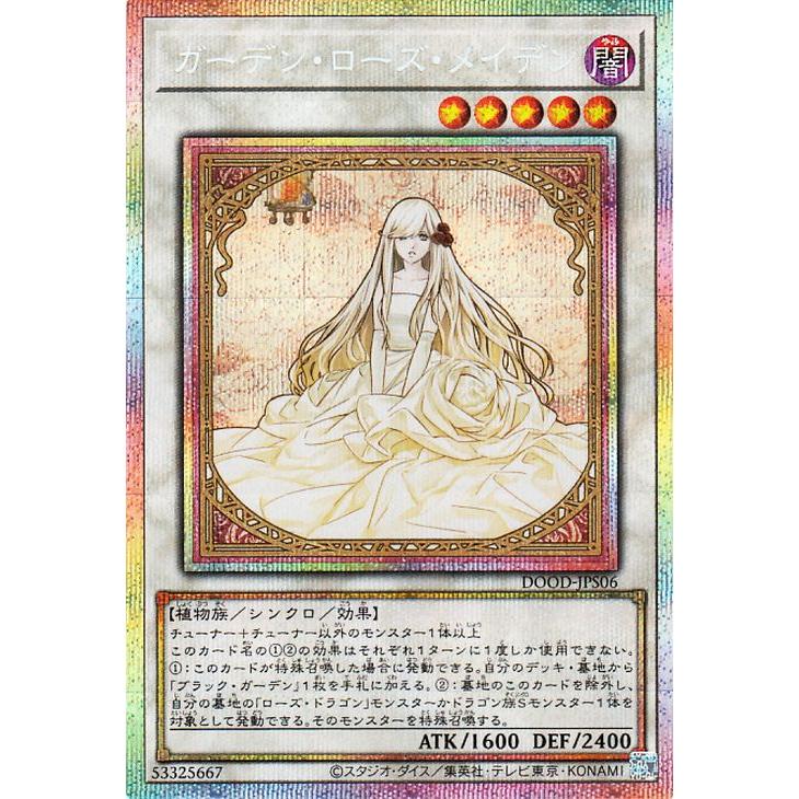 遊戯王 ガーデン・ローズ・メイデン プリズマ 絵違い 遊戯王 ガーデン