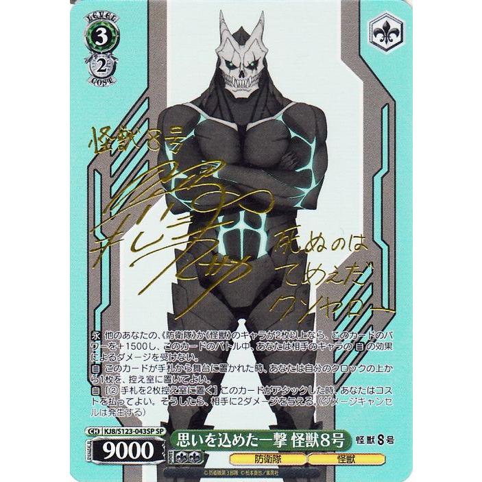 ヴァイスシュヴァルツ 怪獣8号 思いを込めた一撃 怪獣8号(SP)※箔押し