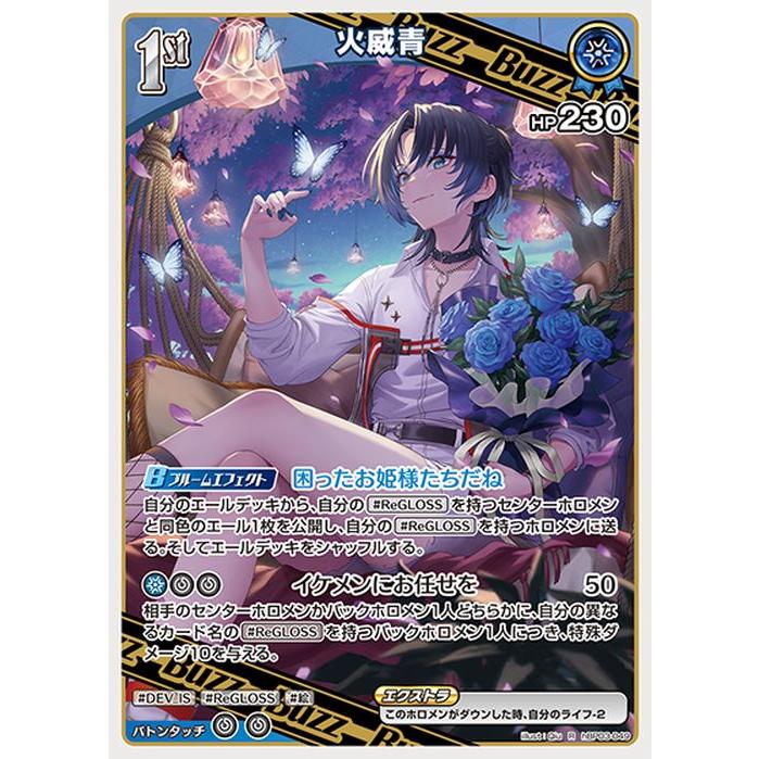 hololive OFFICIAL CARD GAME エリートスパーク 火威青(R) hBP03-049
