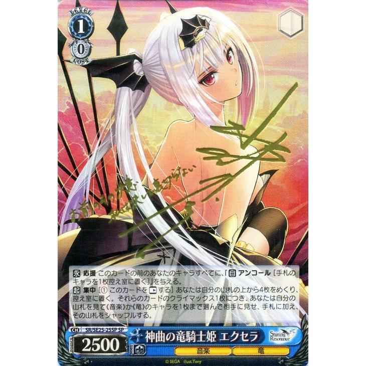 ヴァイスシャイニングレゾナンス神曲の竜騎士姫エクセラSP サイン