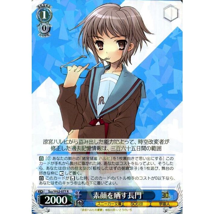 ヴァイスシュヴァルツ 角川スニーカー文庫 素顔を晒す 長門(R) Ssy/W62