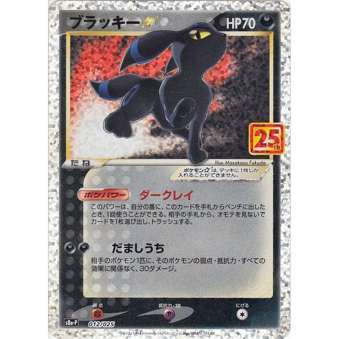 七重浜店56-3-250925】 品 ポケモンカードゲーム ブラッキー☆ S8a-P