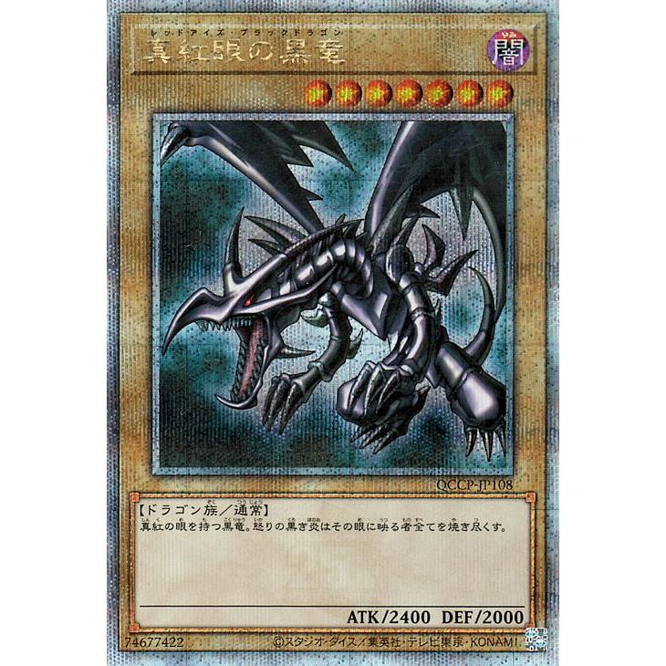 真紅眼の黒竜 レッドアイズブラックドラゴン 25th クオシク 遊戯王QCCP