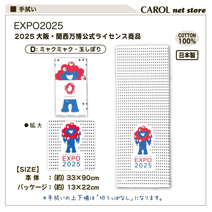 丸眞 EXPO2025 大阪関西万博 ミャクミャク 手ぬぐい 手拭い 日本製