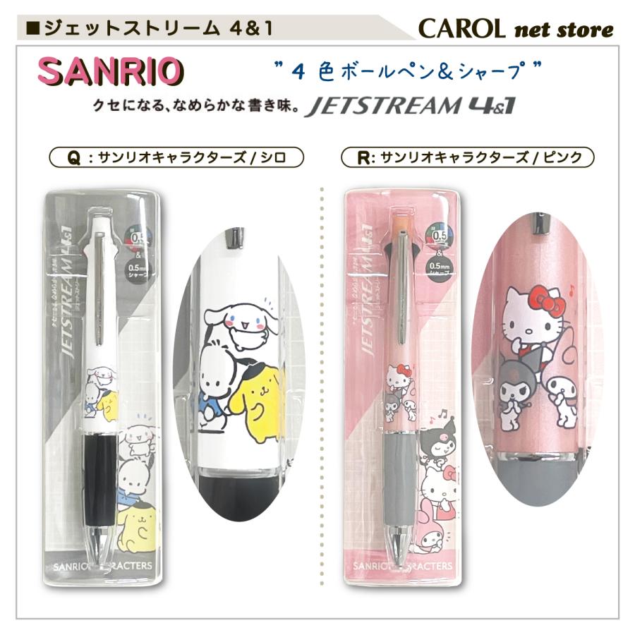 ジェットストリーム 4＆1 サンリオ 三菱鉛筆 4色ボールペン シャープ