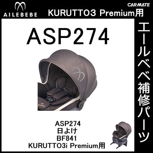 エールベベ チャイルドシート補修パーツ ASP274 日よけ KURUTTO3i
