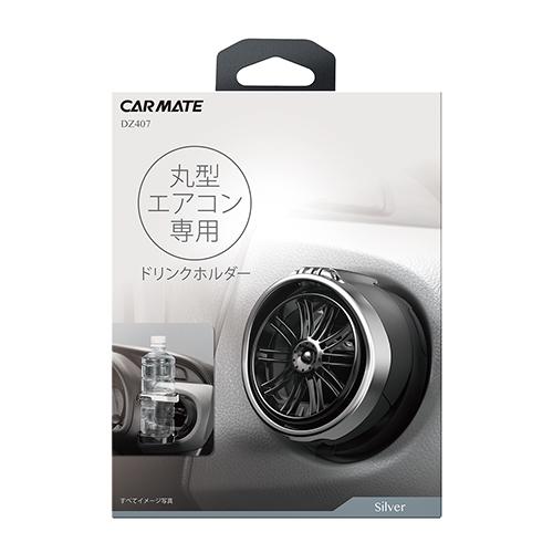 カーメイト（CARMATE） ドリンクホルダー 車 DZ407 丸型エアコン専用