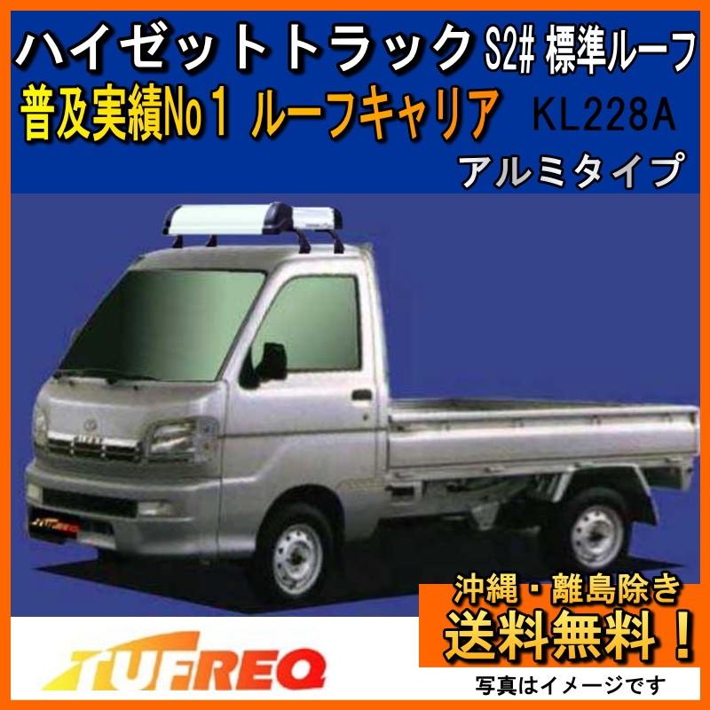 精興工業 ハイゼットトラック S200C S200P ルーフキャリア TUFREQ