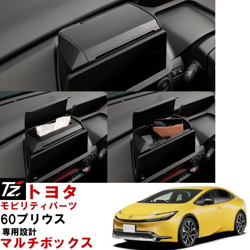 トヨタ（TOYOTA） マルチボックス プリウス ZVW60 ZVW65 MXWH60 MXWH61