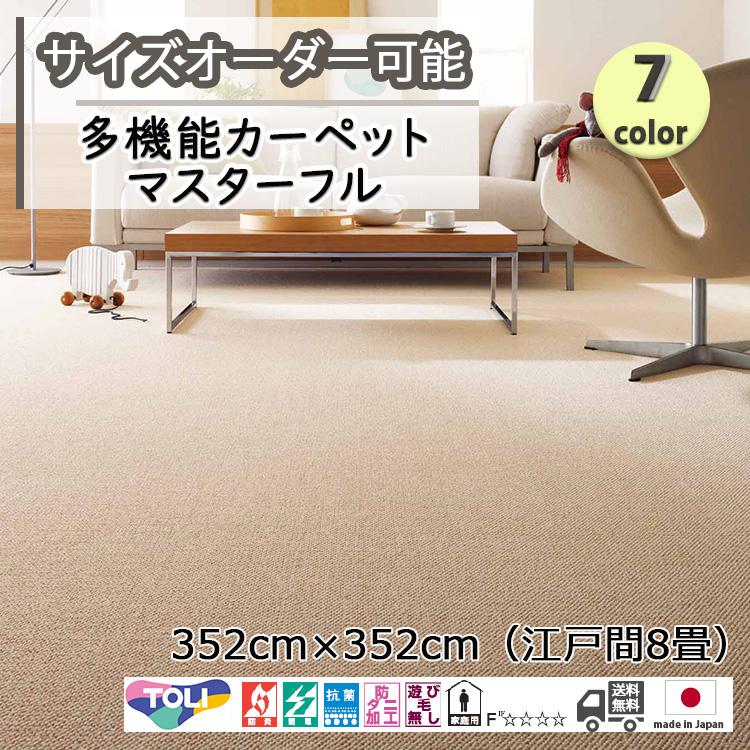 東リ（TOLI） 多機能カーペット 352cm×352cm 江戸間約8畳 マスターフル