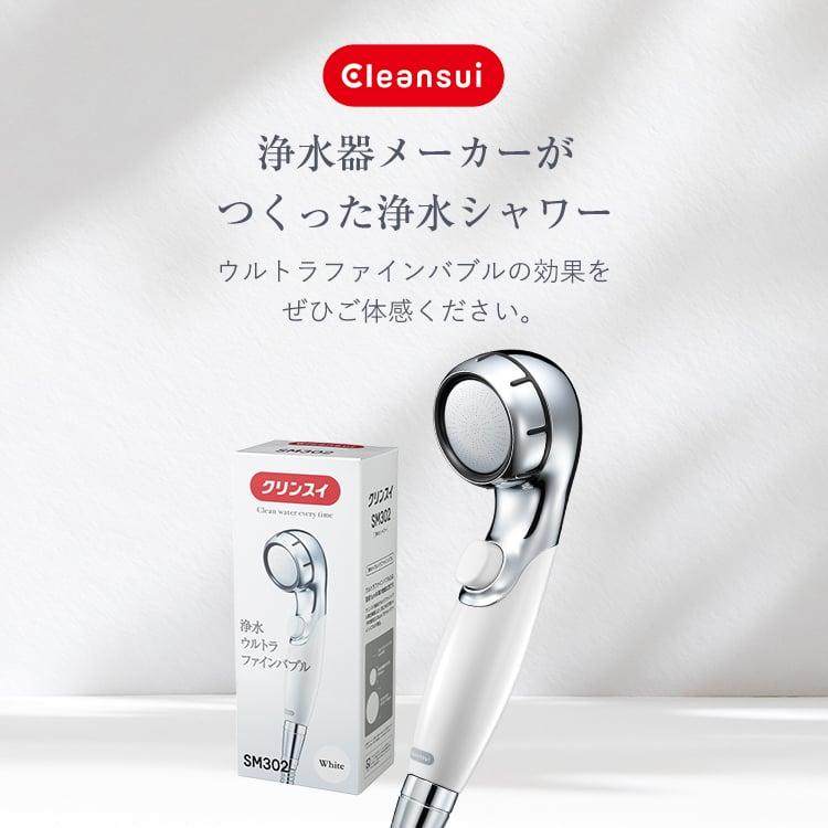 クリンスイ TVCM公開中 浄水シャワー SM302 ホワイト 浄水 ウルトラ