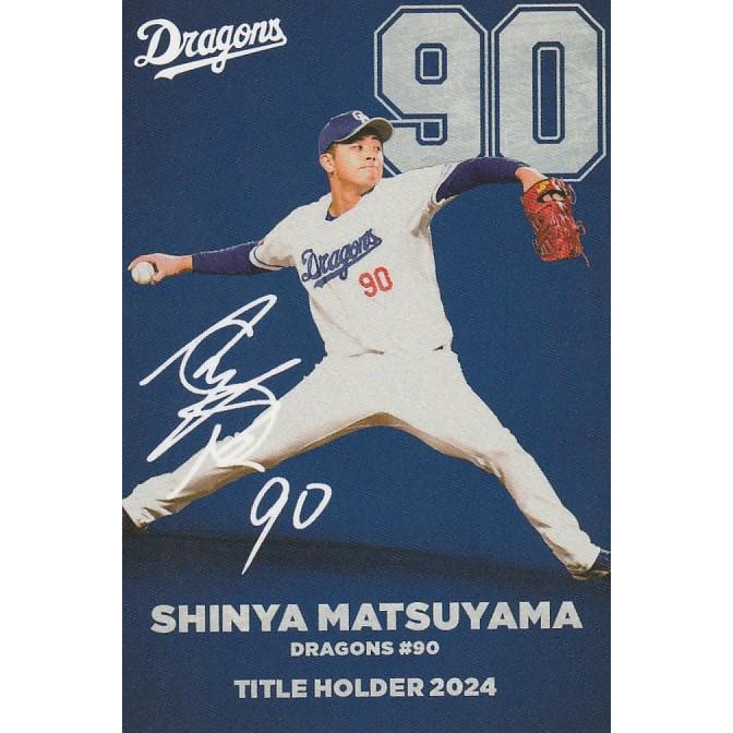 カルビー 2025プロ野球チップス第1弾 T-04 松山晋也(中日) タイトル