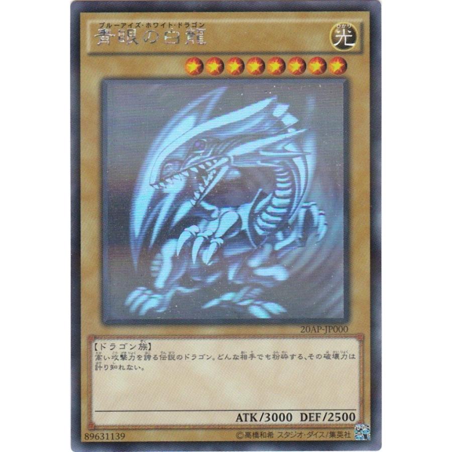 コナミデジタルエンタテインメント 遊戯王 20AP-JP000 青眼の白龍 ホロ