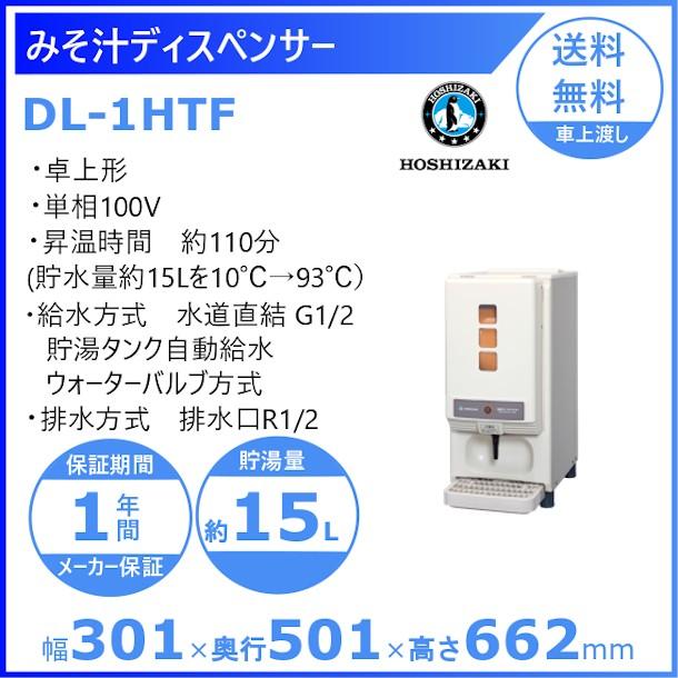 みそ汁ディスペンサー ホシザキ リキッドディスペンサーDL-1HTF : 厨房