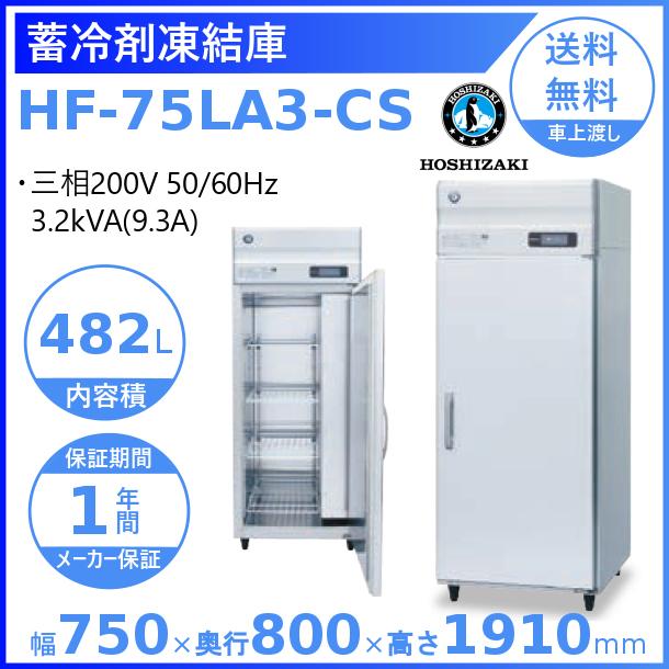 ホシザキ（HOSHIZAKI） HF-75LA3-CS 業務用蓄冷剤凍結庫 三相200V 別