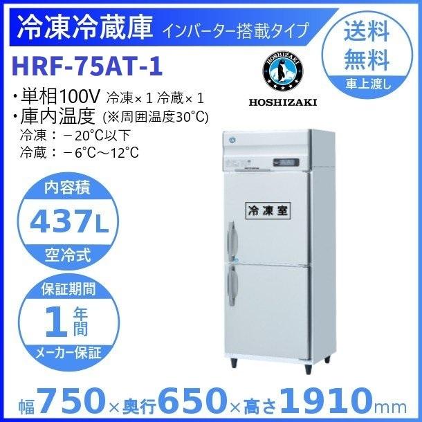 ホシザキ（HOSHIZAKI） 業務用冷凍冷蔵庫 HRF-75AT-1｜内容積 437L｜単