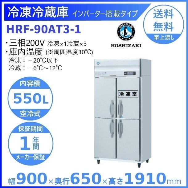 ホシザキ（HOSHIZAKI） 業務用冷凍冷蔵庫 HRF-90AT3-1｜内容積 550L
