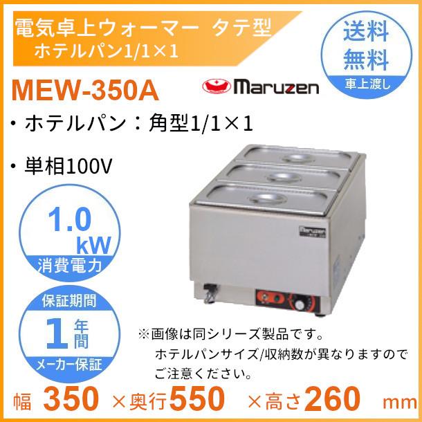 マルゼン（MARUZEN） MEW-350A 卓上電気ウォーマー タテ型 ホテルパン1
