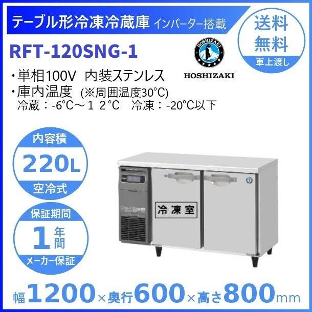 ホシザキ（HOSHIZAKI） テーブル形冷凍冷蔵庫 RFT-120SNG-1｜内容積