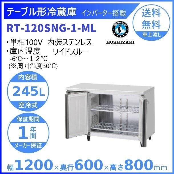 ホシザキ（HOSHIZAKI） テーブル形冷蔵庫 RT-120SNG-1-ML ワイドスルー