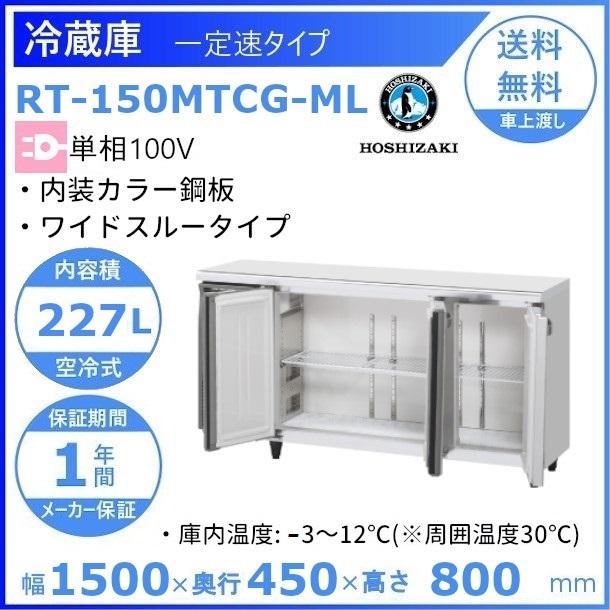 ホシザキ（HOSHIZAKI） テーブル形冷蔵庫 RT-150MTCG-ML ｜ワイド