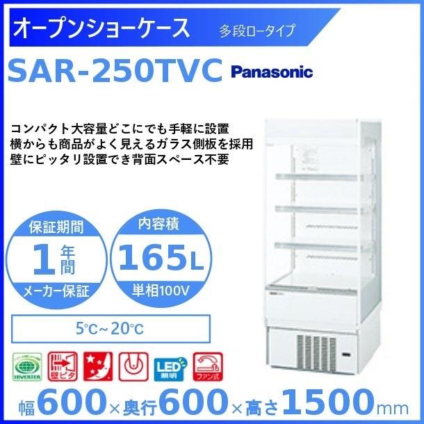 Panasonic（パナソニック） オープンショーケース SAR-250TVC 多段ロー
