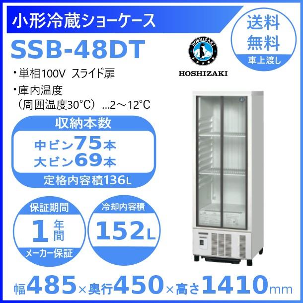 ホシザキ（HOSHIZAKI） 小形冷蔵ショーケース SSB-48DT｜内容積 136L