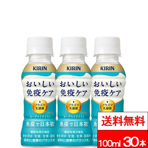 おいしい免疫ケア 特別価格 送料無料 1ケース キリン 100ml 30本 機能