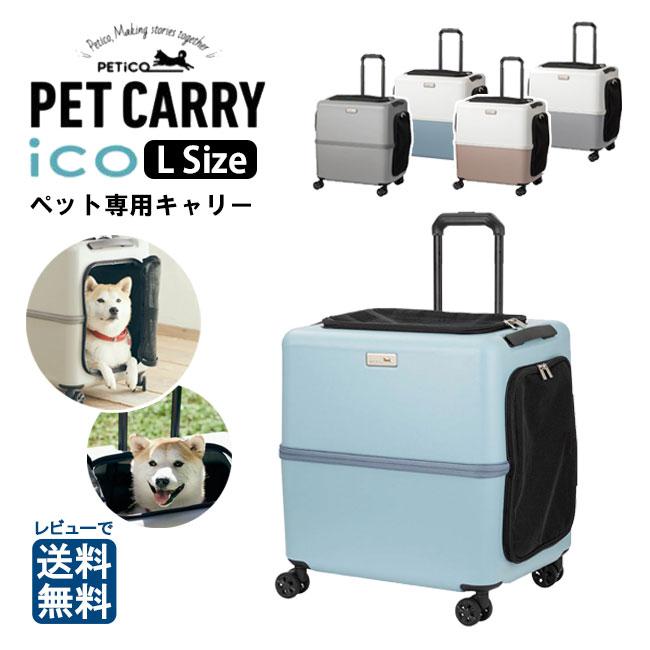 PETiCO ペチコ Lサイズ ペットキャリー ハードケース 3001-L iCO 中型