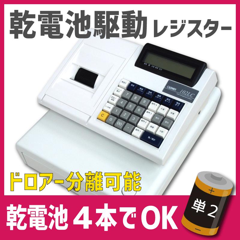 乾電池駆動対応】横型コンパクトモバイルレジスター！「CLOVER 102LC