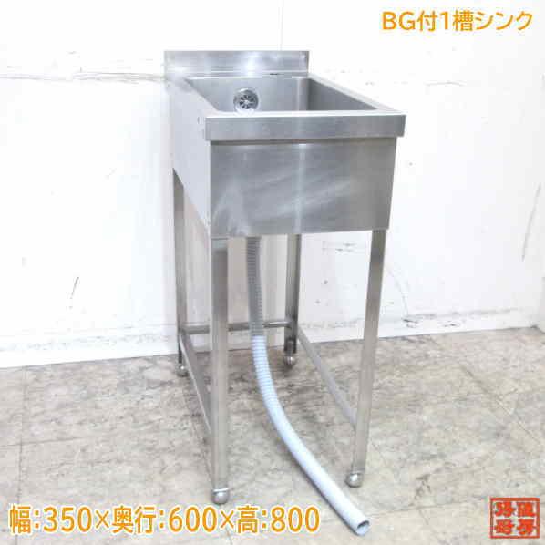 888-0) 業務用 ステンレス 1槽シンク W600D450H450BG800 中古品 一槽
