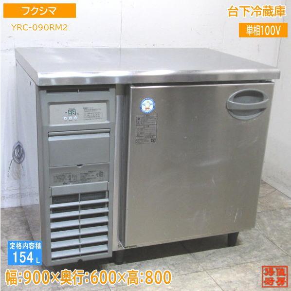 フクシマ 台下冷蔵庫 YRC-090RM2 1ドア 900×600×800 中古厨房