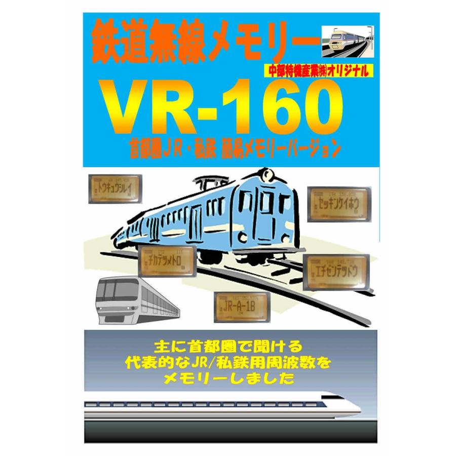 八重洲無線 VR-160 鉄道無線メモリーバージョン ワイドバンド