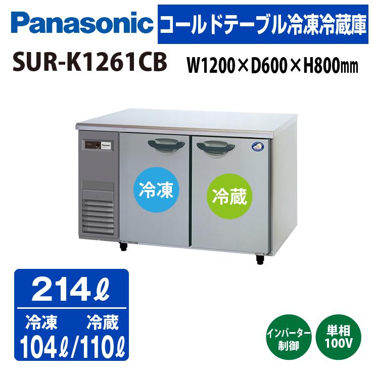 Panasonic（パナソニック） 新品：メーカー1年保証 コールドテーブル