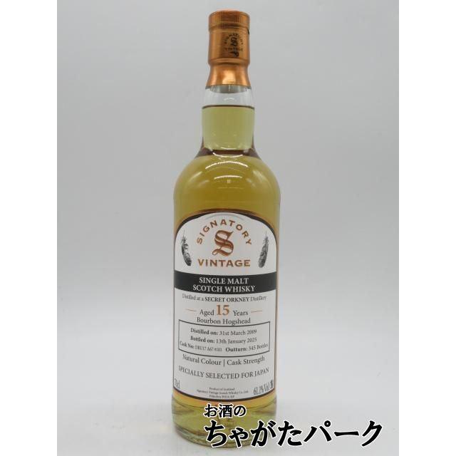 シグナトリー シークレット オークニー 15年 2009 Specially Selected