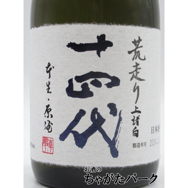 十四代 荒走り あらばしり 上諸白 純米大吟醸 1800ml