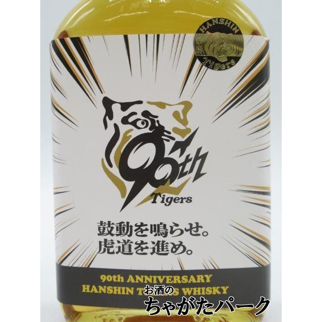 ミニサイズ】 阪神タイガースウイスキー 90周年記念ラベル 「鼓動を