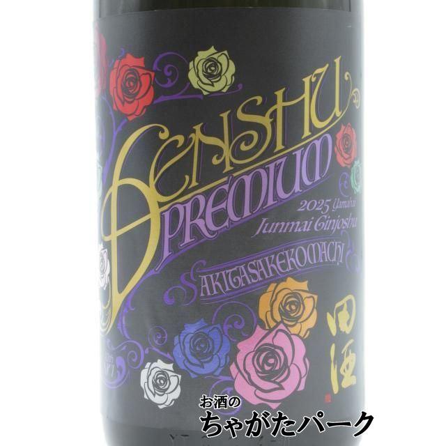 田酒 西田酒造店 PREMIUM プレミアム 純米吟醸 山廃仕込 秋田酒こまち