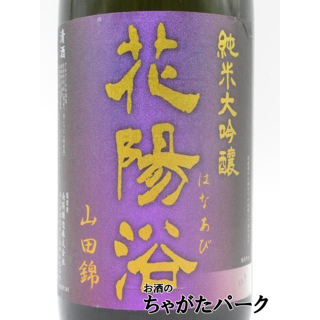 花陽浴 山田錦 4号瓶 SIRIさん専用 花陽浴 山田錦 4号瓶 SIRIさん専用