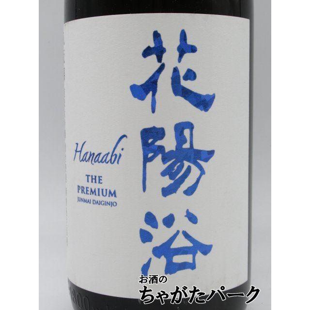 南陽醸造 花陽浴 はなあび THE PREMIUM 純米大吟醸 八反錦 磨き四割 無