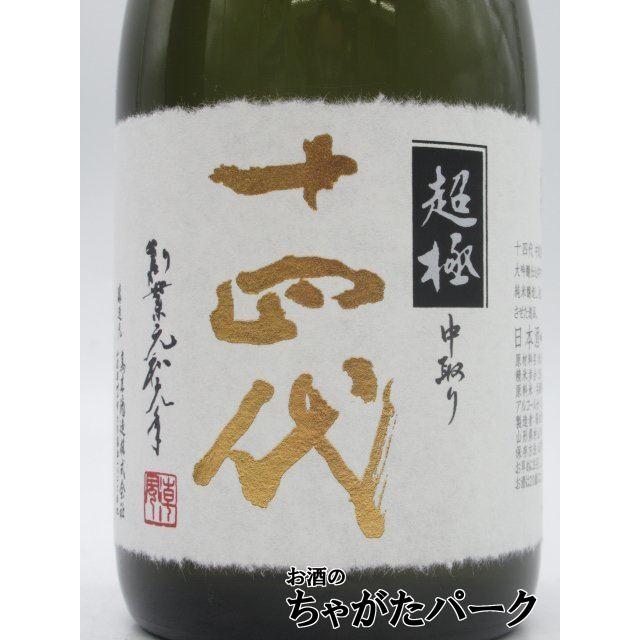 高木酒造 十四代 中取り 超極 (ちょうごく) 純米大吟醸 兵庫特A地区産