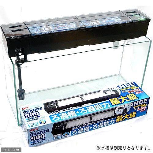 GEX（ジェックス） 上部フィルター グランデ 900 90cm水槽